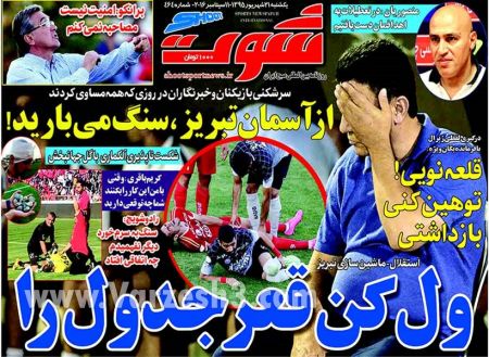 اخبارورزشی,خبرهای ورزشی,روزنامه ورزشی