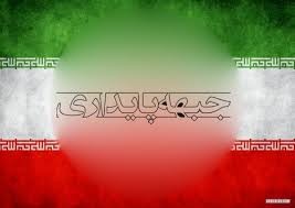   اخبارسیاسی ,خبرهای  سیاسی ,جريان پايداري 