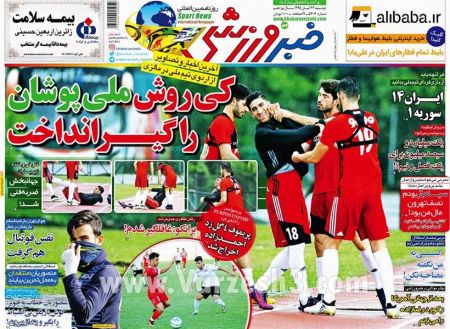   روزنامه های ورزشی