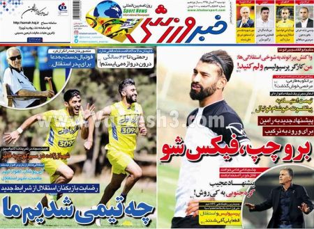   روزنامه های ورزشی