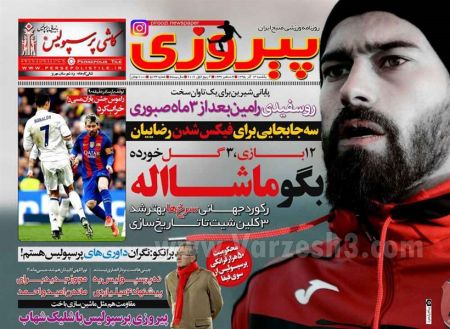   روزنامه های ورزشی