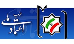   اخبارسیاسی ,خبرهای  سیاسی , حزب اعتماد ملی