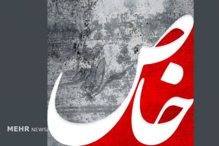 اخبار,اخبارفرهنگی وهنری,شرایط خاص اخبار,اخبارفرهنگی وهنری,شرایط خاص