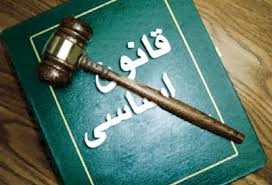   اخبارسیاسی ,خبرهای  سیاسی ,قانون اساسی
