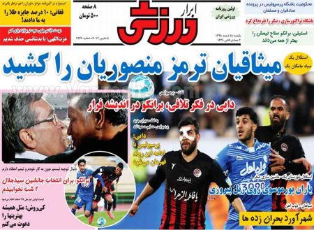   روزنامه های ورزشی