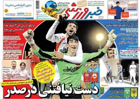   روزنامه های ورزشی