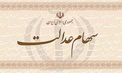   اخبار اجتماعی ,خبرهای  اجتماعی  ,سهام عدالت
