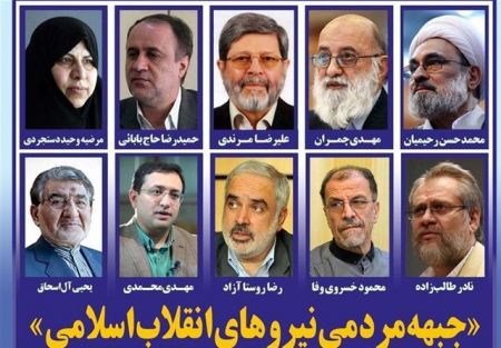   اخبارسیاسی ,خبرهای  سیاسی , کاندیداهای جبهه مردمی