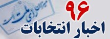   اخبارسیاسی ,خبرهای  سیاسی ,انتخابات