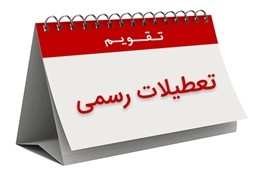   اخبار اجتماعی ,خبرهای اجتماعی  ,تعطیلات