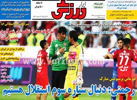   روزنامه های ورزشی