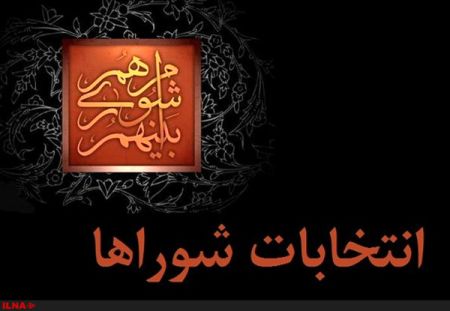   اخبارسیاسی ,خبرهای  سیاسی , انتخابات شوراها