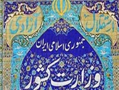 اخبار,اخبار سیاسی واجتماعی,وزارت کشور