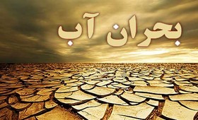   اخباراجتماعی ,خبرهای  جتماعی ,بحران آب