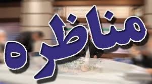   اخبارسیاسی ,خبرهای  سیاسی ,مناظره