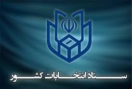   اخبارسیاسی ,خبرهای  سیاسی ,ستاد انتخابات کشور