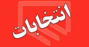  اخبارسیاسی ,خبرهای  سیاسی , انتخابات 