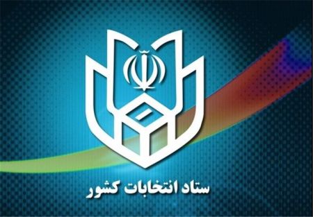   اخبارسیاسی ,خبرهای  سیاسی , ستاد انتخابات کشور
