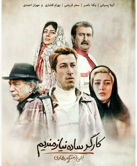 اخبارفرهنگی ,خبرهای فرهنگی,فیلم کارگر ساده نیازمندیم اخبارفرهنگی ,خبرهای فرهنگی,فیلم کارگر ساده نیازمندیم