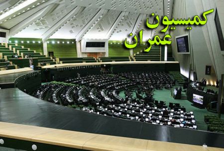   اخبارسیاسی ,خبرهای  سیاسی , کمیسیون عمران