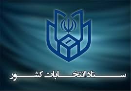   اخبارسیاسی ,خبرهای  سیاسی , ستاد انتخابات کشور