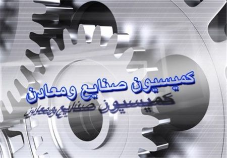   اخبارسیاسی ,خبرهای  سیاسی ,کمیسیون صنایع و معادن