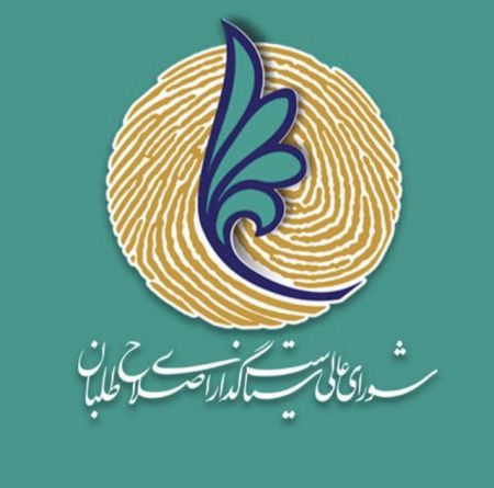   اخبارسیاسی ,خبرهای  سیاسی ,شورای سیاستگذاری اصلاح طلبان