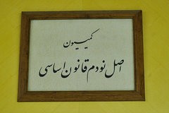   اخبارسیاسی ,خبرهای  سیاسی ,کمیسیون اصل ۹۰