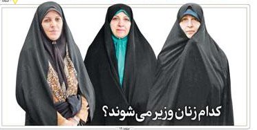   اخبارسیاسی ,خبرهای  سیاسی ,زنان در کابینه دوازدهم