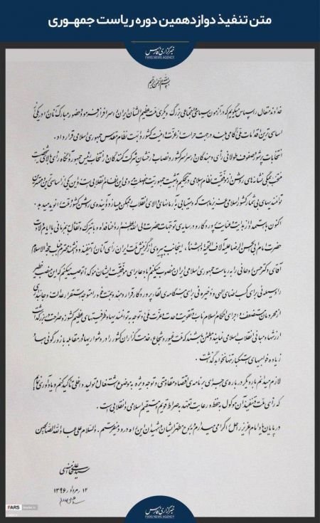   اخبارسیاسی ,خبرهای  سیاسی ,حکم تنفیذ رئیس جمهور دوازدهم