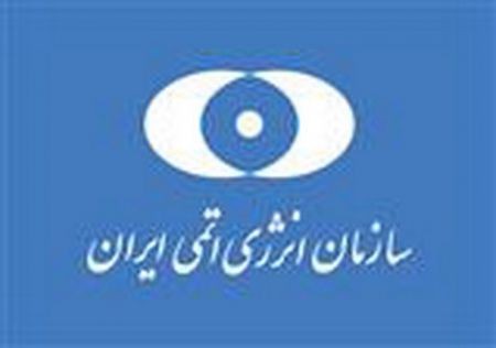   اخبارسیاسی ,خبرهای  سیاسی ,سازمان انرژی اتمی