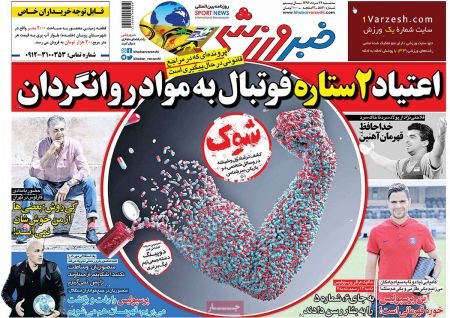   روزنامه های ورزشی