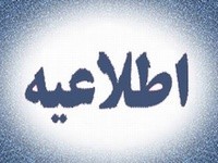   اخبارسیاسی ,خبرهای  سیاسی ,اطلاعیه