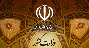   اخبارسیاسی ,خبرهای  سیاسی ,وزارت کشور