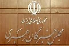   اخبارسیاسی ,خبرهای  سیاسی , مجلس خبرگان