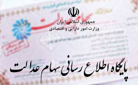   اخباراقتصادی,خبرهای اقتصادی,سهام عدالت