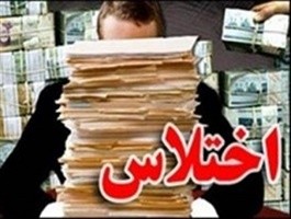   اخبار اقتصادی,خبرهای اقتصادی, اختلاس
