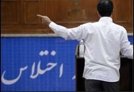   اخباراقتصادی,خبرهای اقتصادی , اختلاس