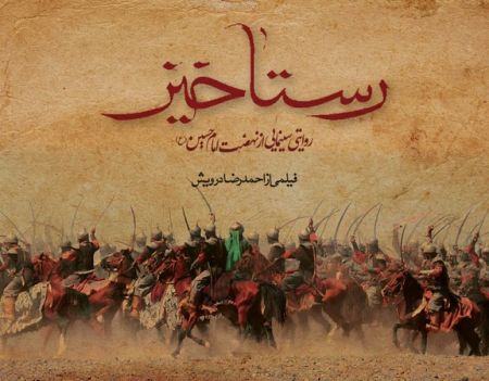 اخبار,اخبارفرهنگی وهنری,فیلم رستاخیز