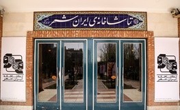 اخبار,اخبار فرهنگی وهنری,تماشاخانه ی ایران شهر