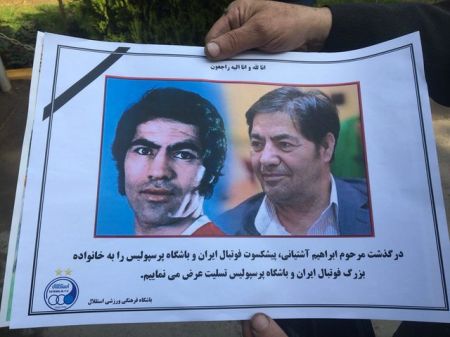   اخبارورزشی ,خبرهای ورزشی,تشییع ابراهیم آشتییانی