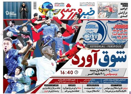 روزنامه های ورزشی