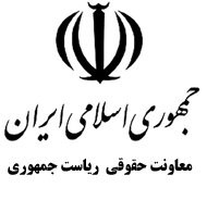 اخبار,اخبار سیاسی,معاونت حقوقی ریاست جمهوری