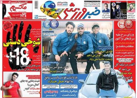  روزنامه های ورزشی