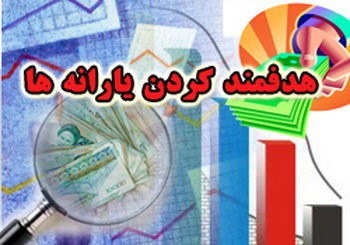 اخبار,اخبار اقتصادی,یارانه اخبار,اخبار اقتصادی,یارانه
