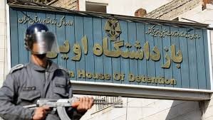   اخبارسیاسی ,خبرهای  سیاسی ,زندان اوین 