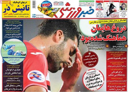  روزنامه های ورزشی
