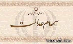 اخباراقتصادی,خبرهای اقتصادی ,سود سهام عدالت اخباراقتصادی,خبرهای اقتصادی ,سود سهام عدالت