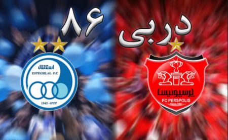 اخبار,اخبار ورزشی,دربی 86