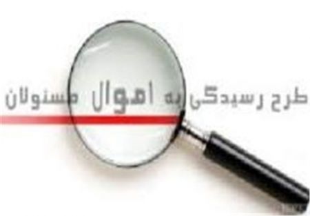   اخبارسیاسی ,خبرهای  سیاسی , اموال نامشروع مسئولان